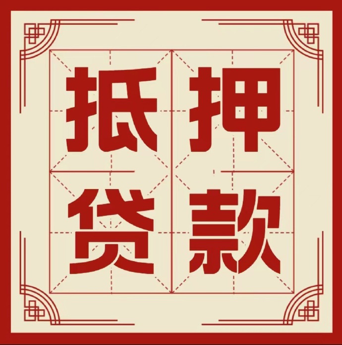 太原房子抵押贷款二次抵押一定要满足条件