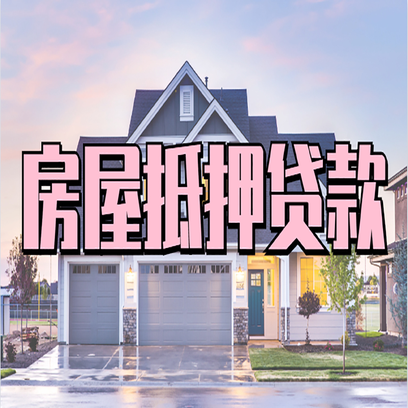 太原房子二次抵押贷款